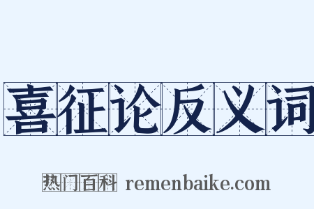 喜征论反义词是什么意思的图片